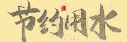 鷨Ʒѡ
